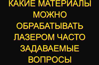 Какие материалы можно обрабатывать лазером Часто задаваемые вопросы