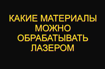Какие материалы можно обрабатывать лазером