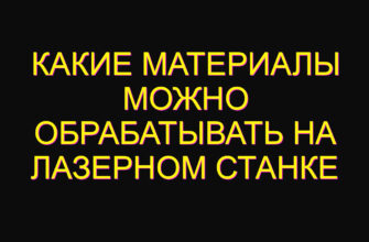 Какие материалы можно обрабатывать на лазерном станке