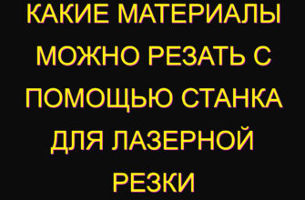 Какие материалы можно резать с помощью станка для лазерной резки