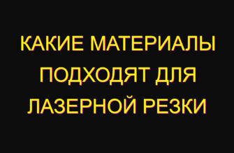 Какие материалы подходят для лазерной резки