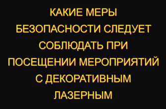 Какие меры безопасности следует соблюдать при посещении мероприятий с декоративным лазерным Какие меры безопасности следует соблюдать при посещении мероприятий с декоративным лазерным