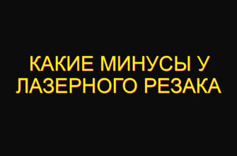 Какие минусы у лазерного резака