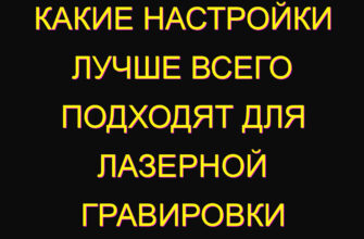 Какие настройки лучше всего подходят для лазерной гравировки