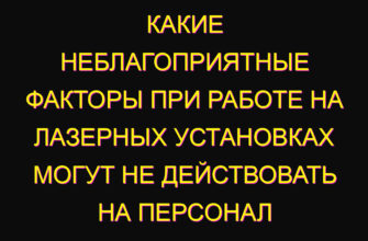 Какие неблагоприятные факторы при работе на лазерных установках могут не действовать на персонал