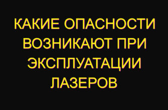 Какие опасности возникают при эксплуатации лазеров