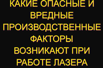 Какие опасные и вредные производственные факторы возникают при работе лазера