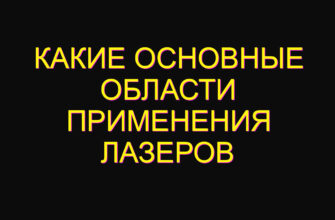 Какие основные области применения лазеров