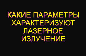 Какие параметры характеризуют лазерное излучение Какие параметры характеризуют лазерное излучение