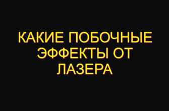 Какие побочные эффекты от лазера