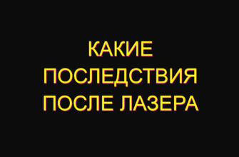 Какие последствия после лазера