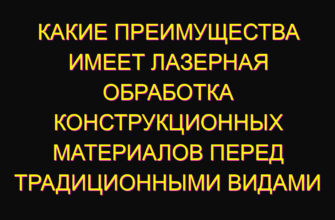 Какие преимущества имеет лазерная обработка конструкционных материалов перед традиционными видами