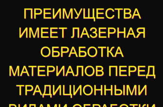 Какие преимущества имеет лазерная обработка материалов перед традиционными видами обработки