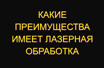 Какие преимущества имеет лазерная обработка Какие преимущества имеет лазерная обработка