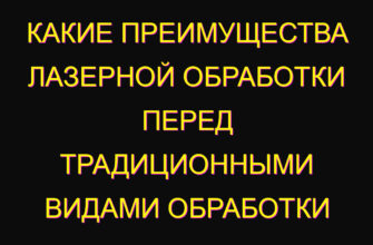 Какие преимущества лазерной обработки перед традиционными видами обработки