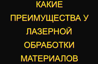 Какие преимущества у лазерной обработки материалов