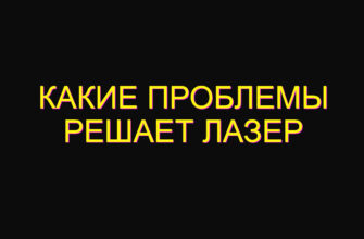 Какие проблемы решает лазер