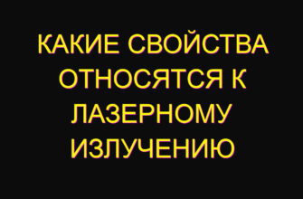 Какие свойства относятся к лазерному излучению