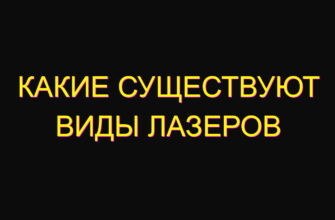 Какие существуют виды лазеров