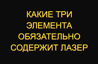 Какие три элемента обязательно содержит лазер