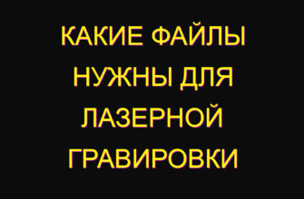 Какие файлы нужны для лазерной гравировки