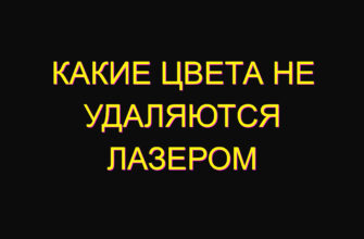 Какие цвета не удаляются лазером