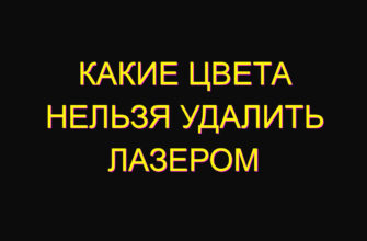 Какие цвета нельзя удалить лазером
