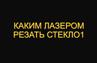 Каким лазером резать стекло1