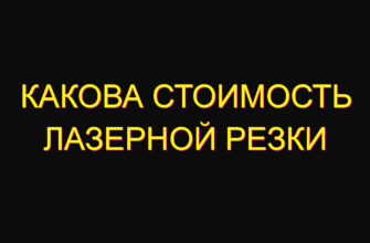 Какова стоимость лазерной резки