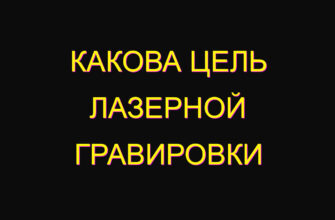 Какова цель лазерной гравировки