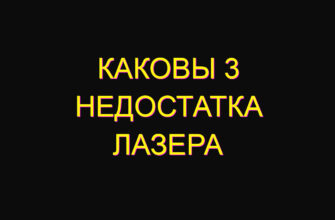 Каковы 3 недостатка лазера