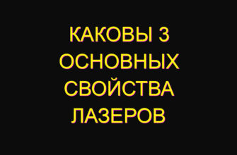 Каковы 3 основных свойства лазеров