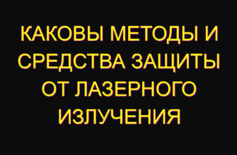 Каковы методы и средства защиты от лазерного излучения