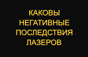 Каковы негативные последствия лазеров