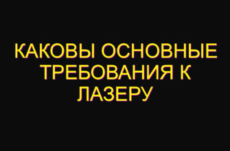 Каковы основные требования к лазеру