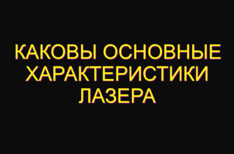 Каковы основные характеристики лазера