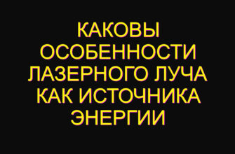 Каковы особенности лазерного луча как источника энергии