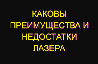 Каковы преимущества и недостатки лазера