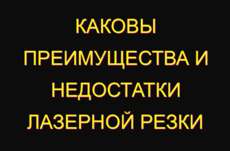 Каковы преимущества и недостатки лазерной резки Каковы преимущества и недостатки лазерной резки