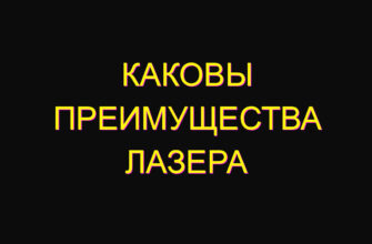 Каковы преимущества лазера