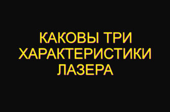 Каковы три характеристики лазера Каковы три характеристики лазера