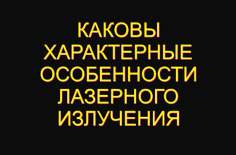Каковы характерные особенности лазерного излучения