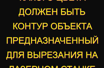 Какого цвета должен быть контур объекта предназначенный для вырезания на лазерном станке
