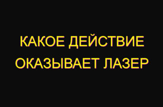 Какое действие оказывает лазер