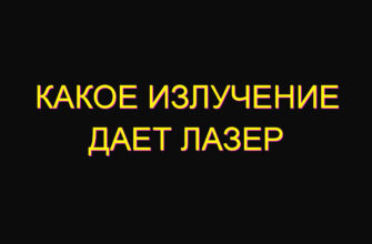 Какое излучение дает лазер