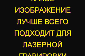 Какое изображение лучше всего подходит для лазерной гравировки