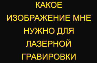 Какое изображение мне нужно для лазерной гравировки