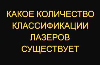 Какое количество классификации лазеров существует