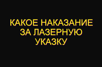 Какое наказание за лазерную указку