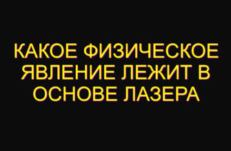 Какое физическое явление лежит в основе лазера